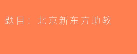 题目：北京新东方助教