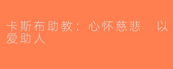 卡斯布助教：心怀慈悲 以爱助人