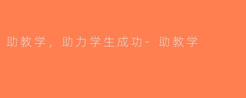 助教学，助力学生成功-助教学
