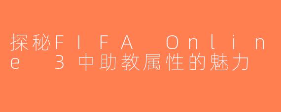 探秘FIFA Online 3中助教属性的魅力