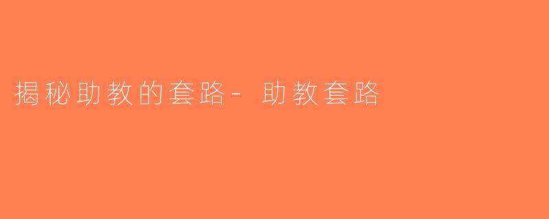 揭秘助教的套路-助教套路
