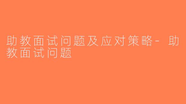 助教面试问题及应对策略-助教面试问题