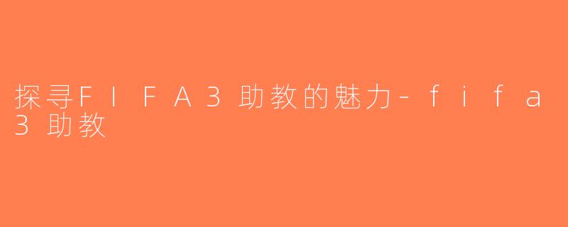 探寻FIFA3助教的魅力-fifa3助教