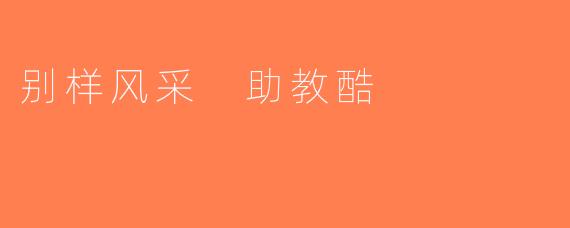 别样风采 助教酷