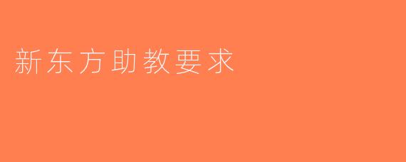 新东方助教要求