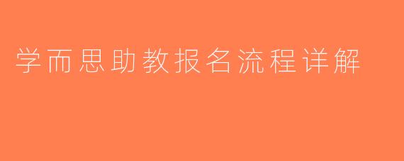 学而思助教报名流程详解