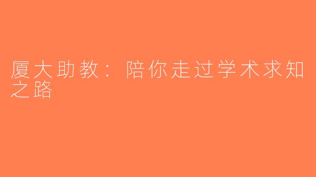 厦大助教：陪你走过学术求知之路