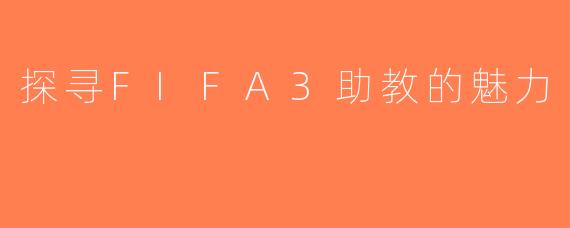 探寻FIFA3助教的魅力