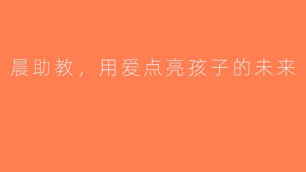 晨助教，用爱点亮孩子的未来