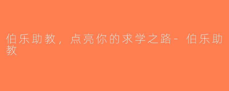 伯乐助教，点亮你的求学之路-伯乐助教
