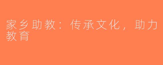 家乡助教：传承文化，助力教育