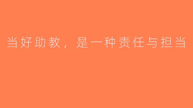 当好助教，是一种责任与担当