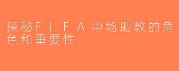 探秘FIFA中场助教的角色和重要性