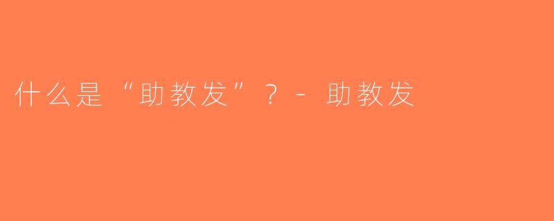 什么是“助教发”？-助教发