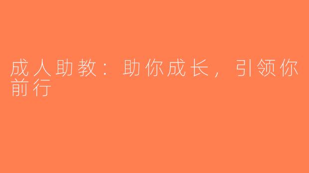 成人助教：助你成长，引领你前行