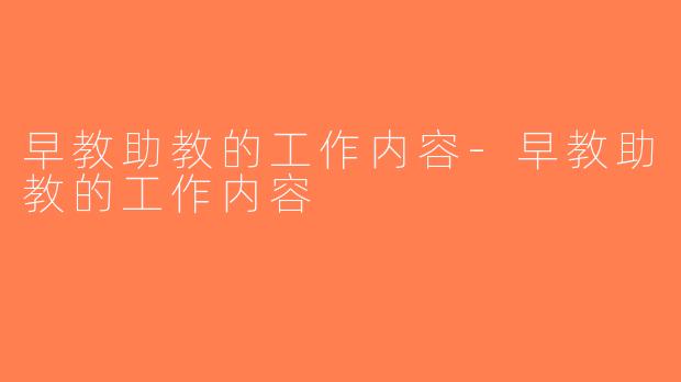 早教助教的工作内容-早教助教的工作内容