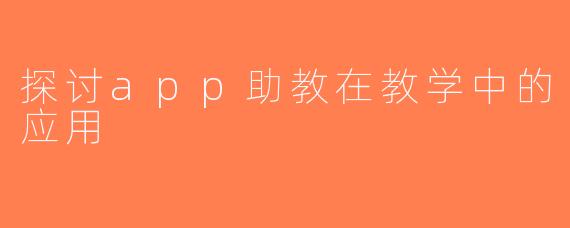 探讨app助教在教学中的应用
