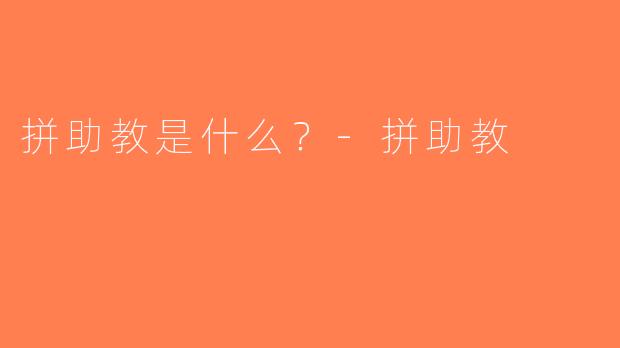 拼助教是什么？-拼助教
