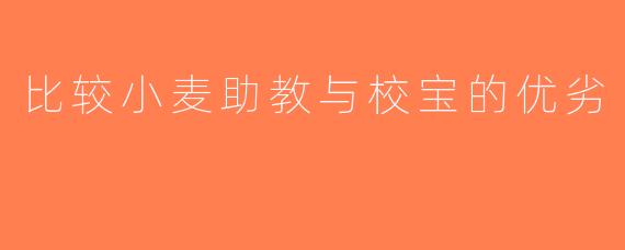 比较小麦助教与校宝的优劣