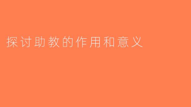 探讨助教的作用和意义