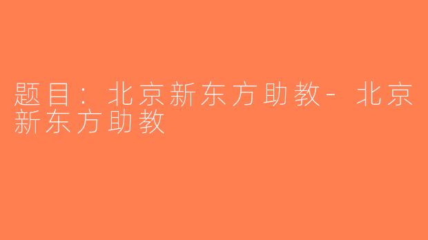 题目：北京新东方助教-北京新东方助教
