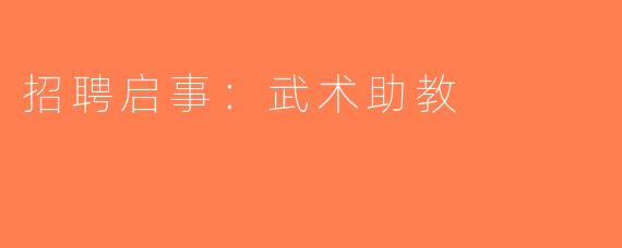 招聘启事：武术助教