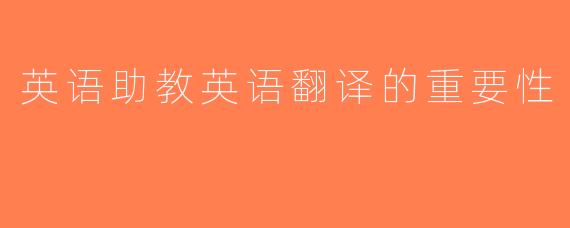 英语助教英语翻译的重要性
