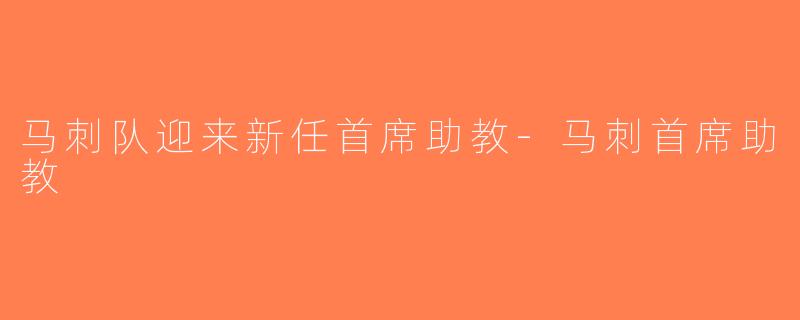 马刺队迎来新任首席助教-马刺首席助教