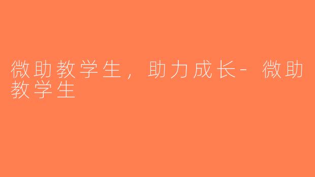 微助教学生，助力成长-微助教学生