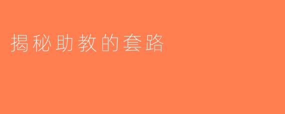 揭秘助教的套路