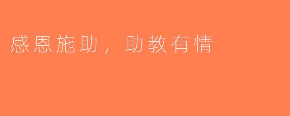感恩施助，助教有情