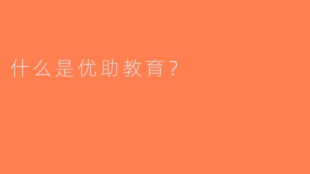 什么是优助教育？