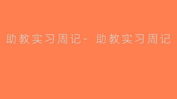 助教实习周记-助教实习周记