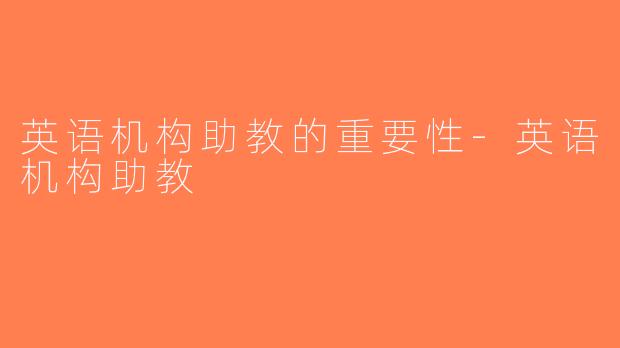 英语机构助教的重要性-英语机构助教