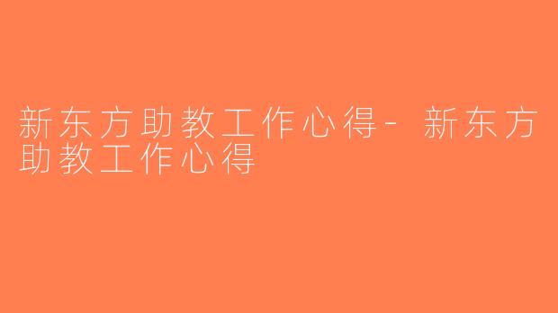 新东方助教工作心得-新东方助教工作心得