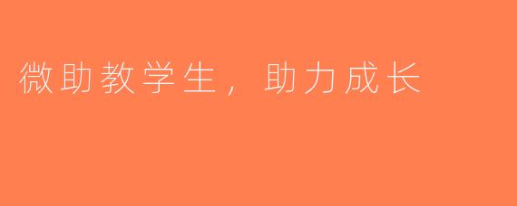微助教学生，助力成长