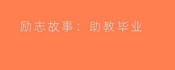  励志故事：助教毕业