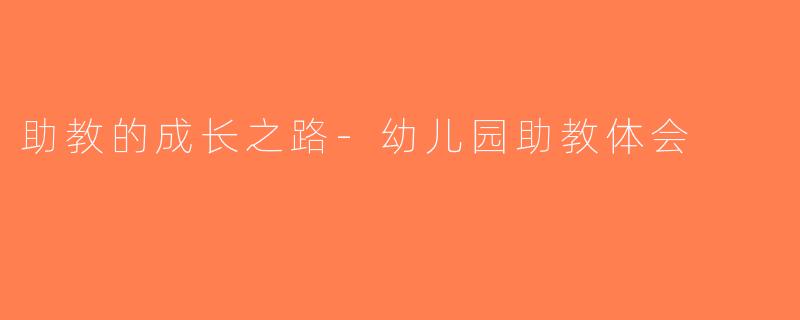 助教的成长之路-幼儿园助教体会
