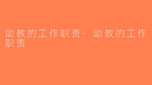 助教的工作职责-助教的工作职责
