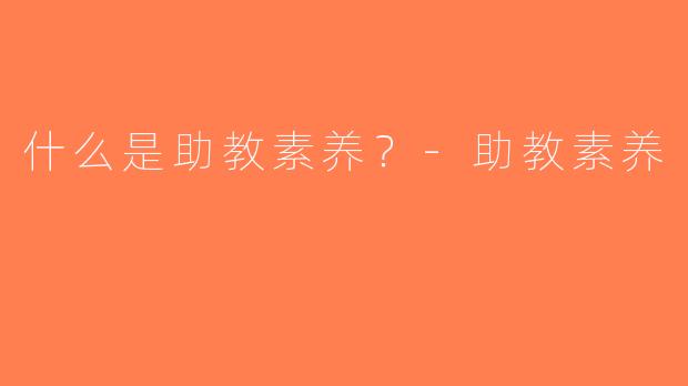 什么是助教素养？-助教素养
