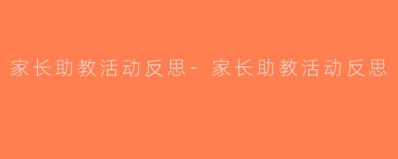 家长助教活动反思-家长助教活动反思