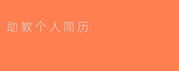 助教个人简历
