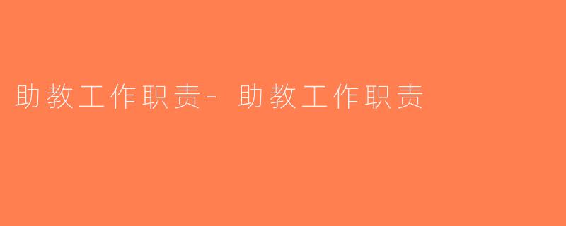 助教工作职责-助教工作职责