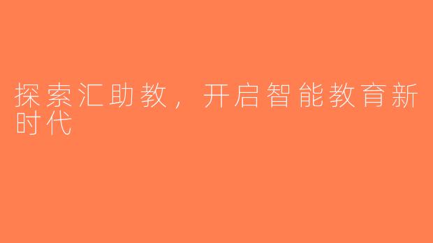 探索汇助教，开启智能教育新时代