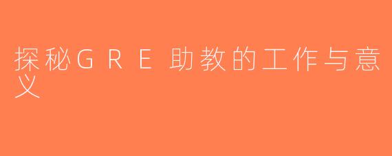 探秘GRE助教的工作与意义