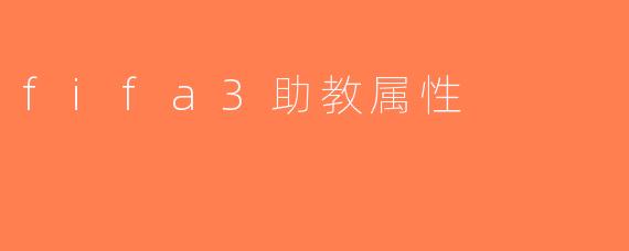 fifa3助教属性
