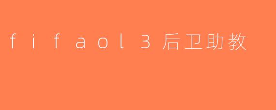 fifaol3后卫助教