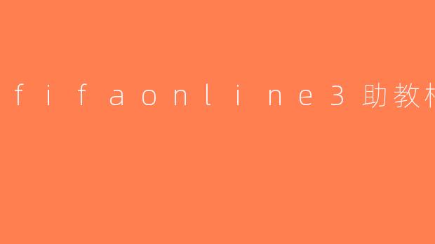 fifaonline3助教根骨
