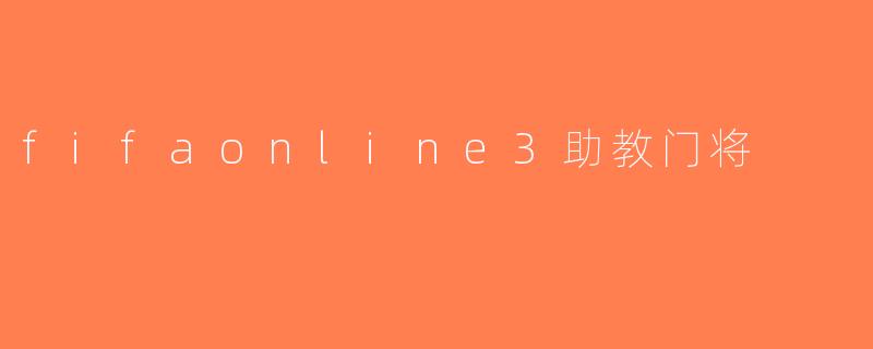 fifaonline3助教门将