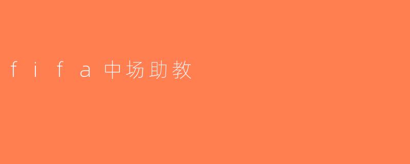 fifa中场助教